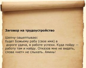 Молитва чтобы начальники любили. Найти хорошую работу заговор. Заговор на работу. Заговор чтобы взяли на работу. Заговор на хорошую работу.